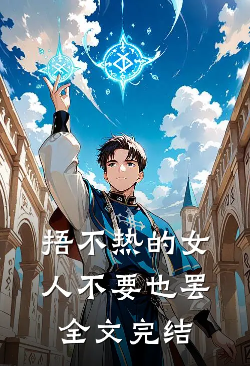 捂不热的女人不要也罢全文完结