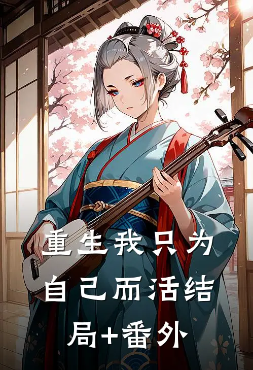 重生我只为自己而活结局+番外