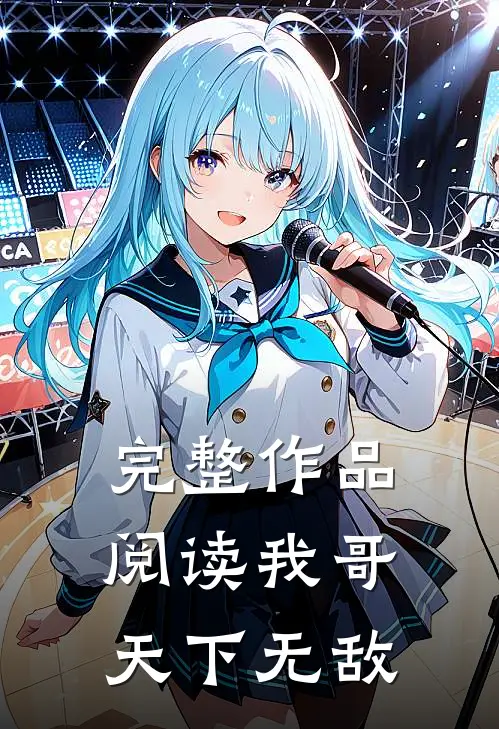 完整作品阅读我哥天下无敌