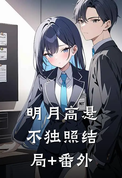明月高悬不独照结局+番外