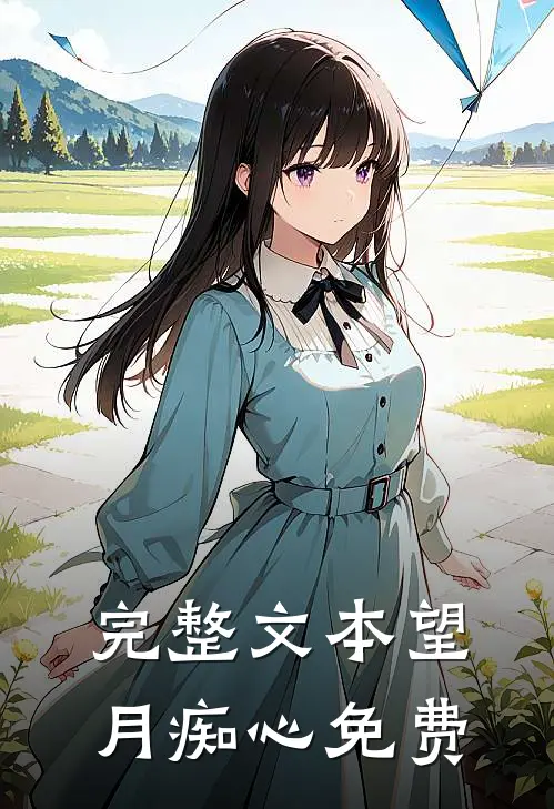 完整文本望月痴心免费
