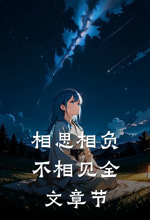相思相负不相见全文章节