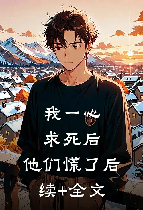 我一心求死后，他们慌了后续+全文
