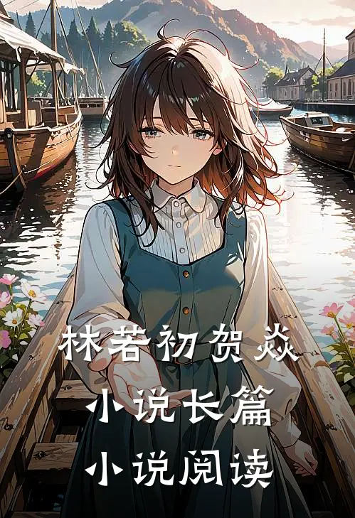 林若初贺焱小说长篇小说阅读
