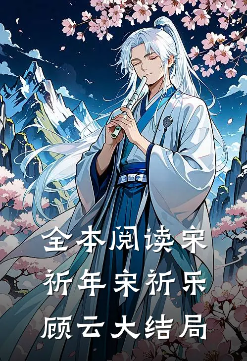 全本阅读宋祈年宋祈乐顾云大结局
