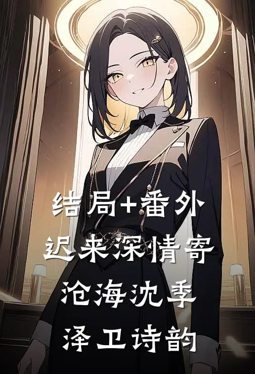 结局+番外迟来深情寄沧海沈季泽卫诗韵