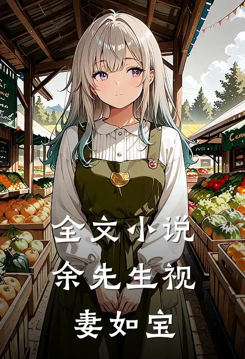 全文小说余先生视妻如宝