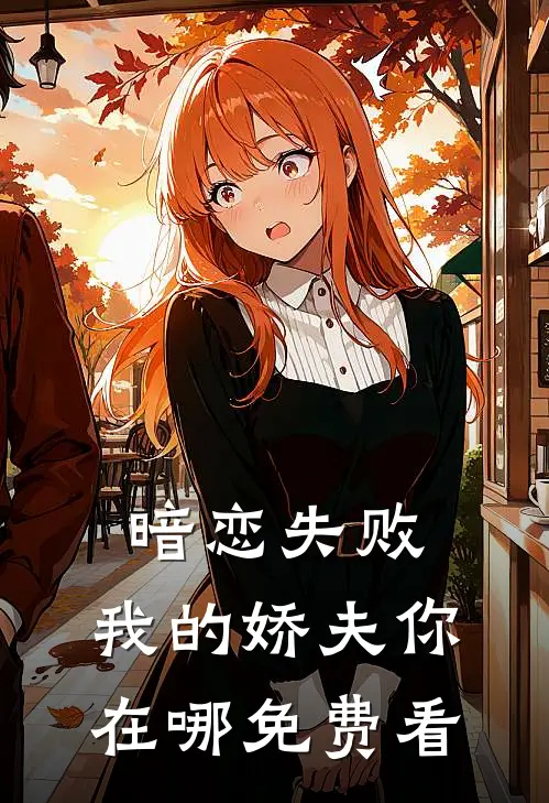 暗恋失败，我的娇夫你在哪免费看