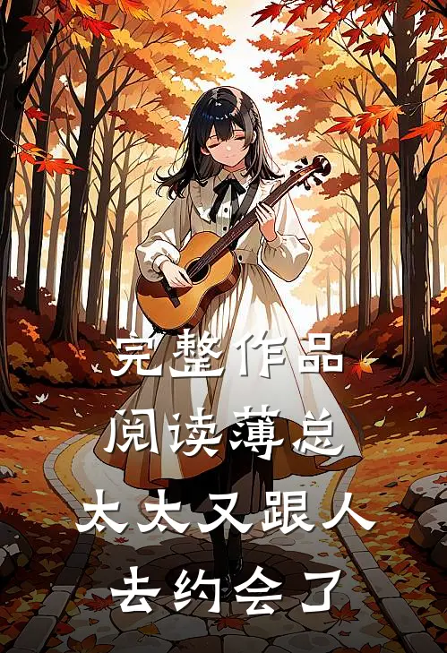 完整作品阅读薄总，太太又跟人去约会了
