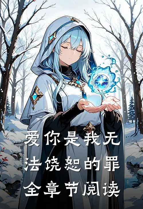 爱你是我无法饶恕的罪全章节阅读