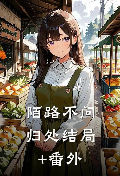 陌路不问归处结局+番外