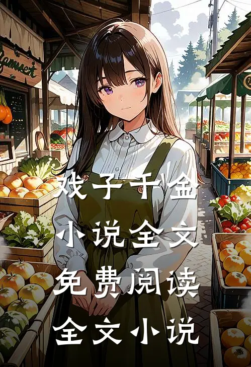 戏子千金小说全文免费阅读全文小说