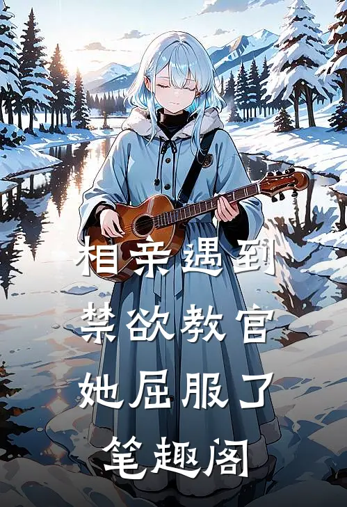 相亲遇到禁欲教官，她屈服了笔趣阁