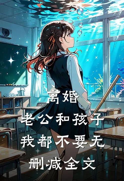 离婚，老公和孩子我都不要无删减全文