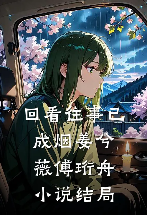 回看往事已成烟姜兮薇傅珩舟小说结局
