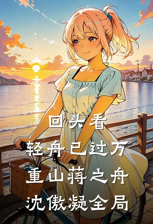 回头看，轻舟已过万重山蒋之舟沈傲凝全局