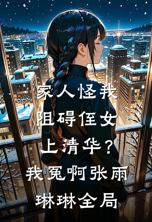 家人怪我阻碍侄女上清华？我冤啊张雨琳琳全局