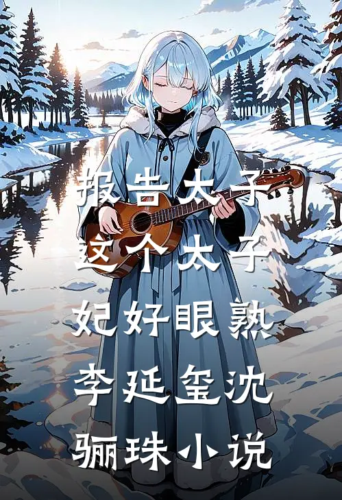 报告太子：这个太子妃好眼熟李延玺沈骊珠小说