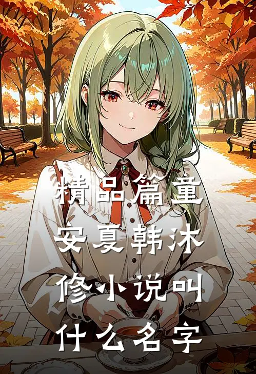 精品篇童安夏韩沐修小说叫什么名字