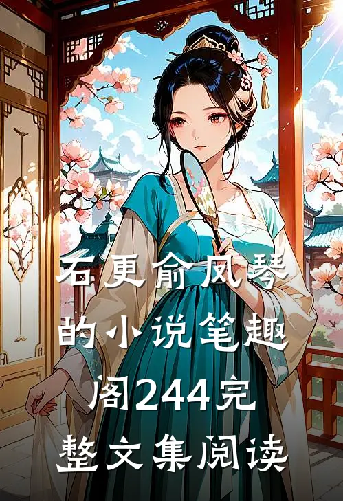 石更俞凤琴的小说笔趣阁244完整文集阅读
