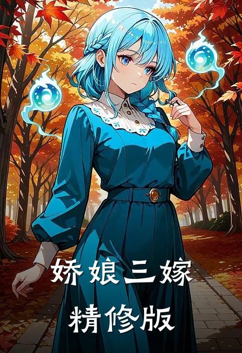 娇娘三嫁精修版
