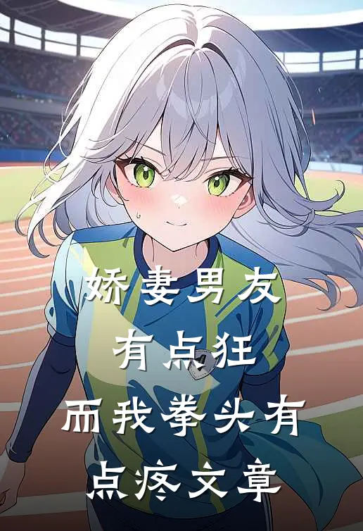 娇妻男友有点狂，而我拳头有点疼文章