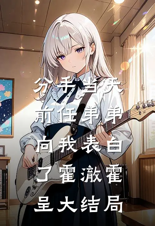 分手当天，前任弟弟向我表白了霍澈霍呈大结局
