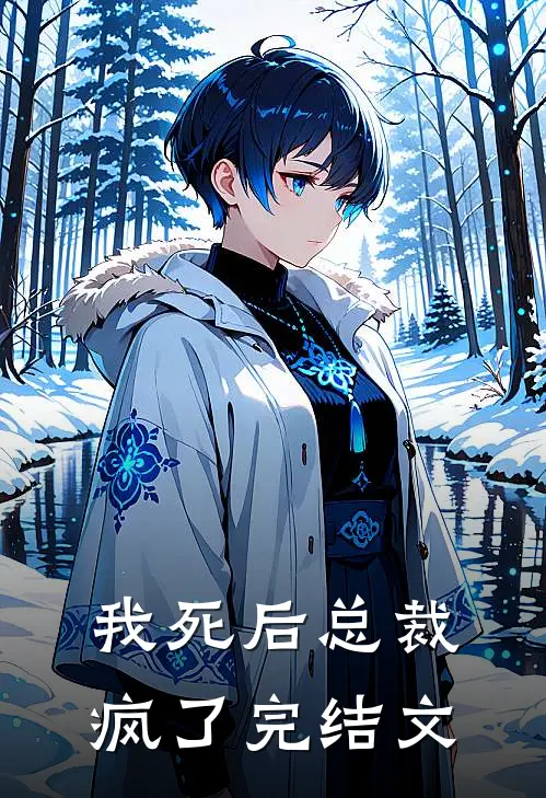 我死后总裁疯了完结文