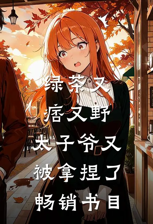 绿茶又痞又野，太子爷又被拿捏了畅销书目