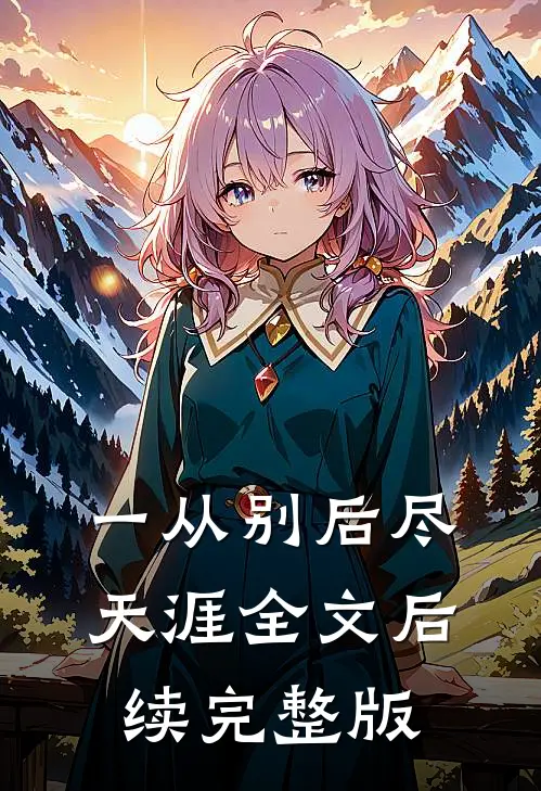 一从别后尽天涯全文后续完整版