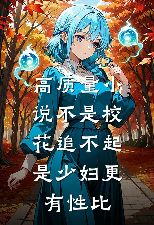 高质量小说不是校花追不起，是少妇更有性比