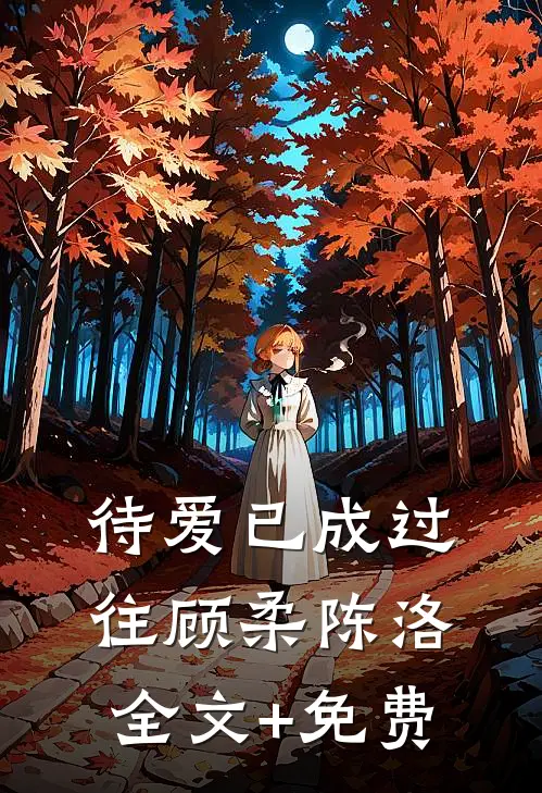 待爱已成过往顾柔陈洛全文+免费