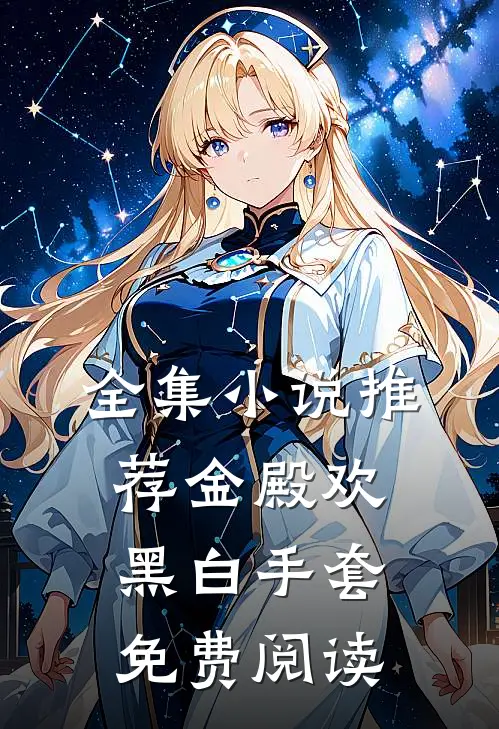 全集小说推荐金殿欢黑 白手套免费阅读