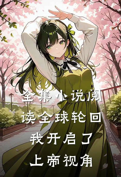 全集小说阅读全球轮回:我开启了上帝视角