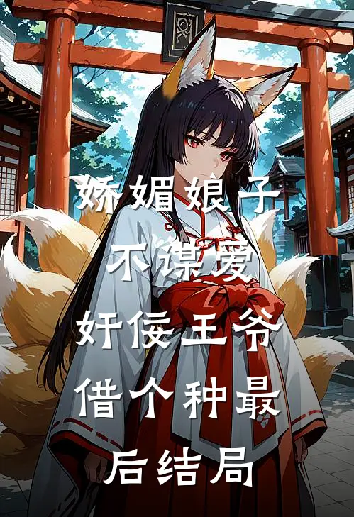娇媚娘子不谋爱，奸佞王爷借个种最后结局