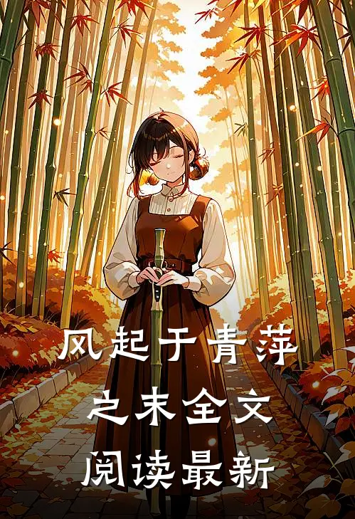 风起于青萍之末全文阅读最新