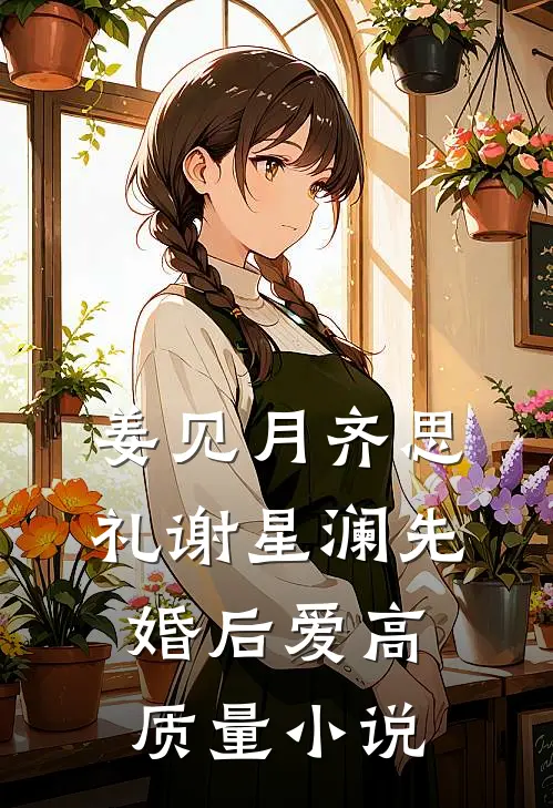 姜见月齐思礼谢星澜 先婚后爱高质量小说