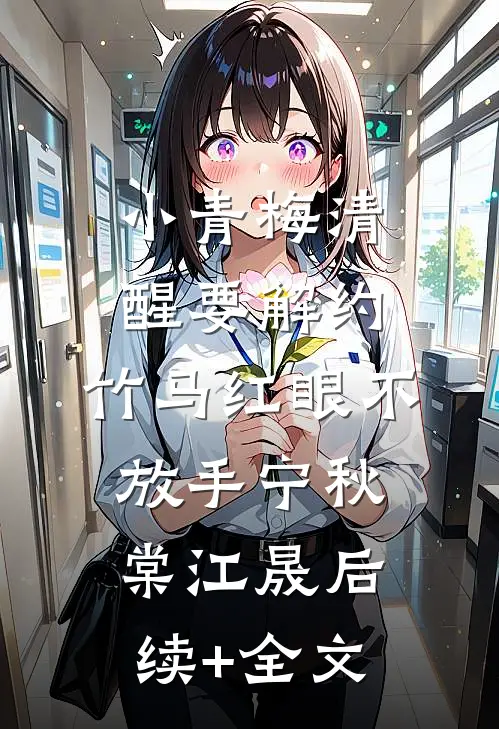 小青梅清醒要解约，竹马红眼不放手宁秋棠江晟后续+全文