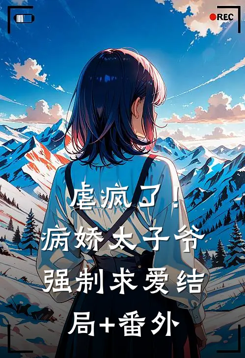 虐疯了！病娇太子爷强制求爱结局+番外
