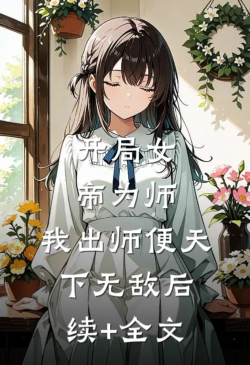 开局女帝为师，我出师便天下无敌后续+全文