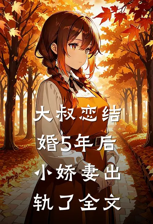 大叔恋结婚5年后，小娇妻出轨了全文