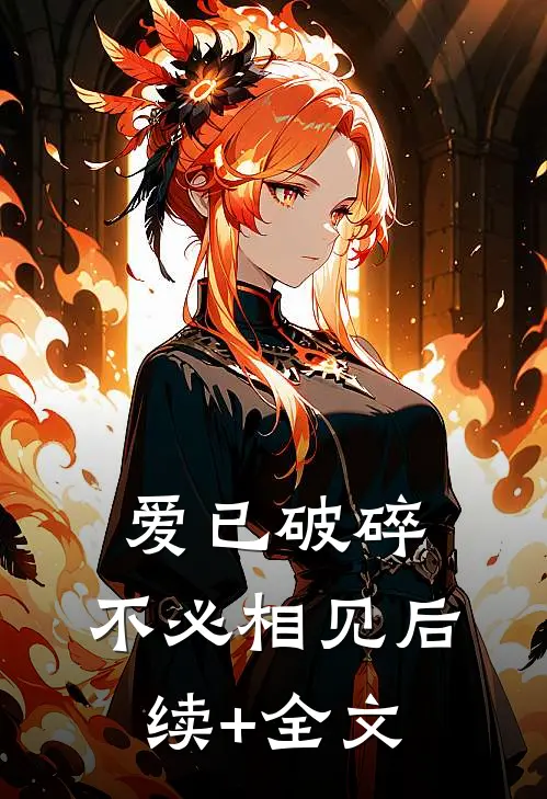 爱已破碎，不必相见后续+全文