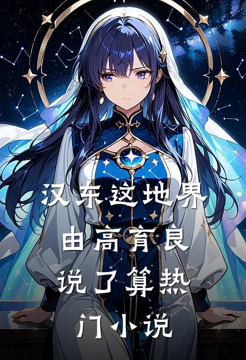 汉东这地界，由高育良说了算热门小说