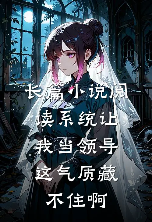 长篇小说阅读系统让我当领导，这气质藏不住啊
