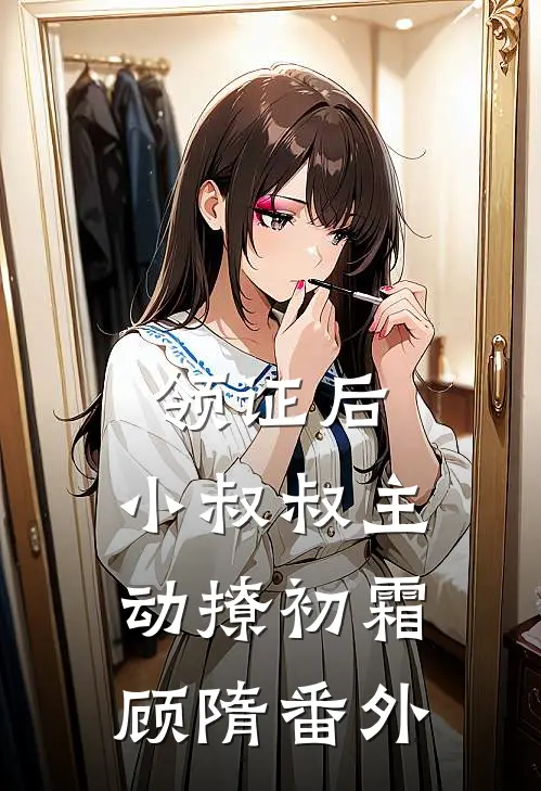 领证后，小叔叔主动撩初霜顾隋 番外