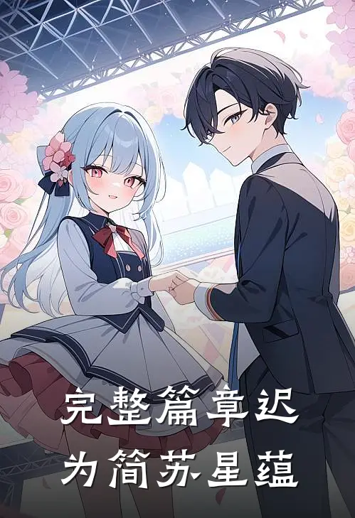 完整篇章迟为简苏星蕴
