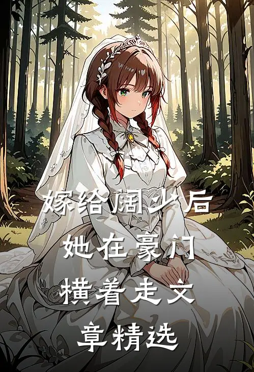 嫁给阔少后，她在豪门横着走文章精选