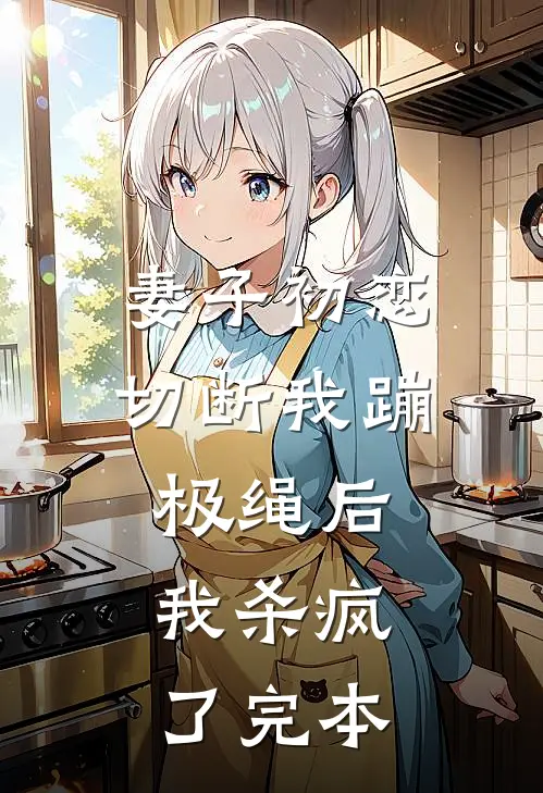 妻子初恋切断我蹦极绳后，我杀疯了完本