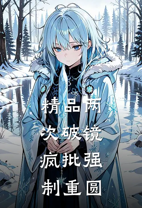 精品两次破镜，疯批强制重圆