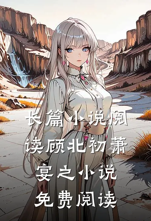 长篇小说阅读顾北初萧宴之小说免费阅读